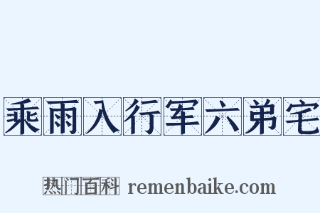乘雨入行军六弟宅是什么意思的图片